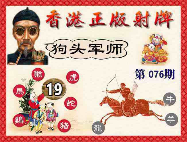 六合彩076期香港正版射牌