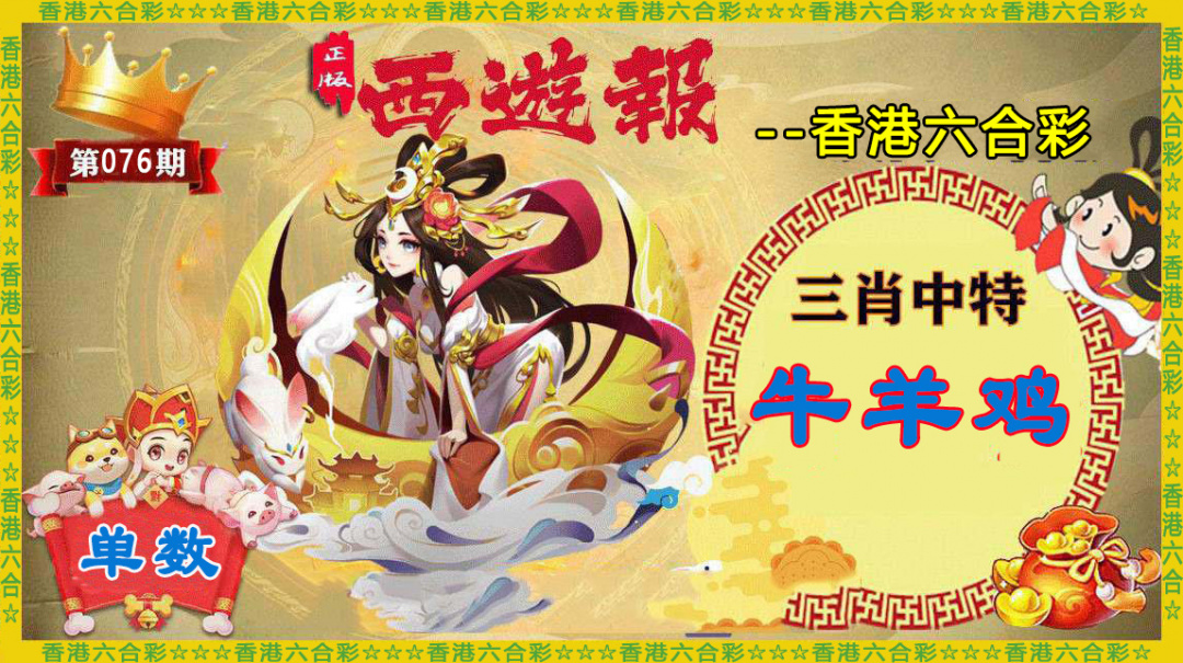 六合彩076期香港西游报