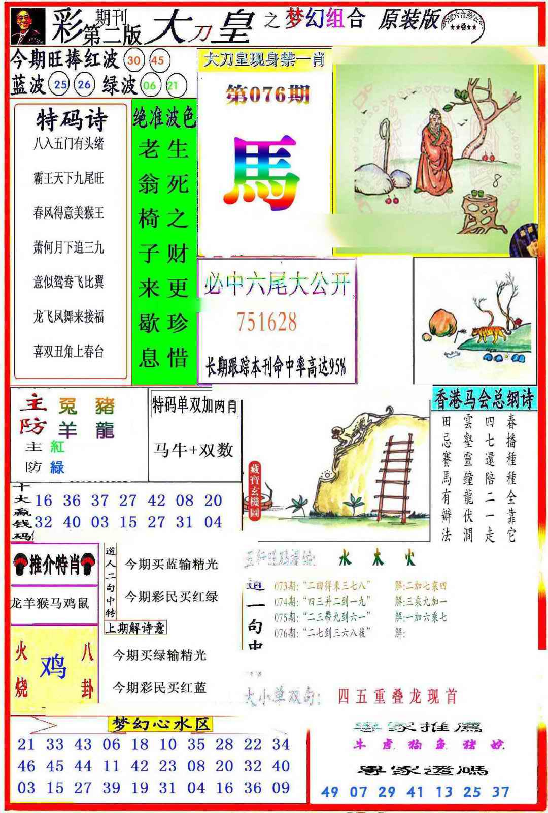 六合彩076期大刀皇之(梦幻组合)