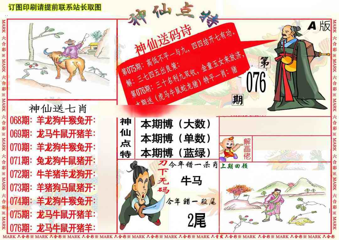 六合彩076期神仙点特A