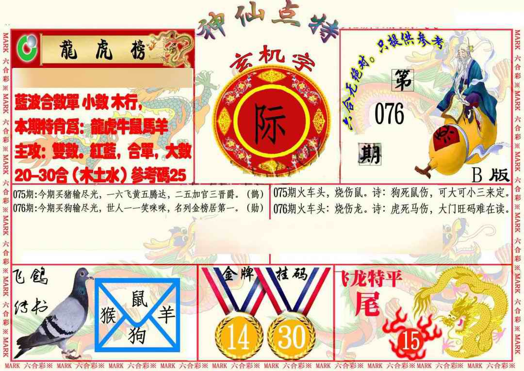 六合彩076期神仙点特B
