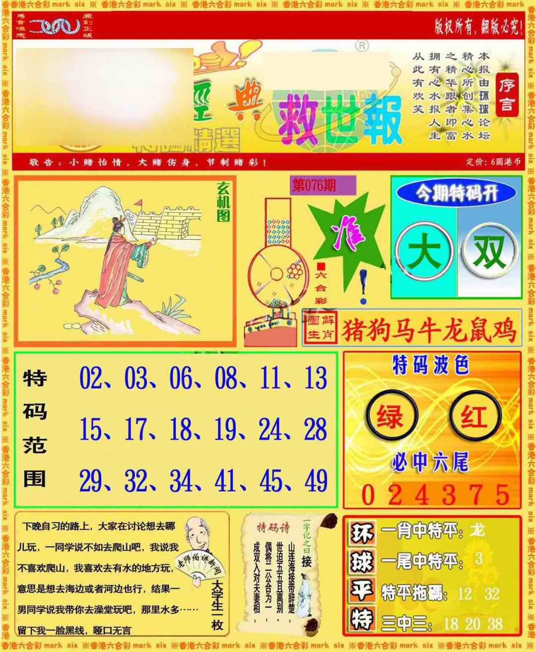 六合彩076期环球特码救世报