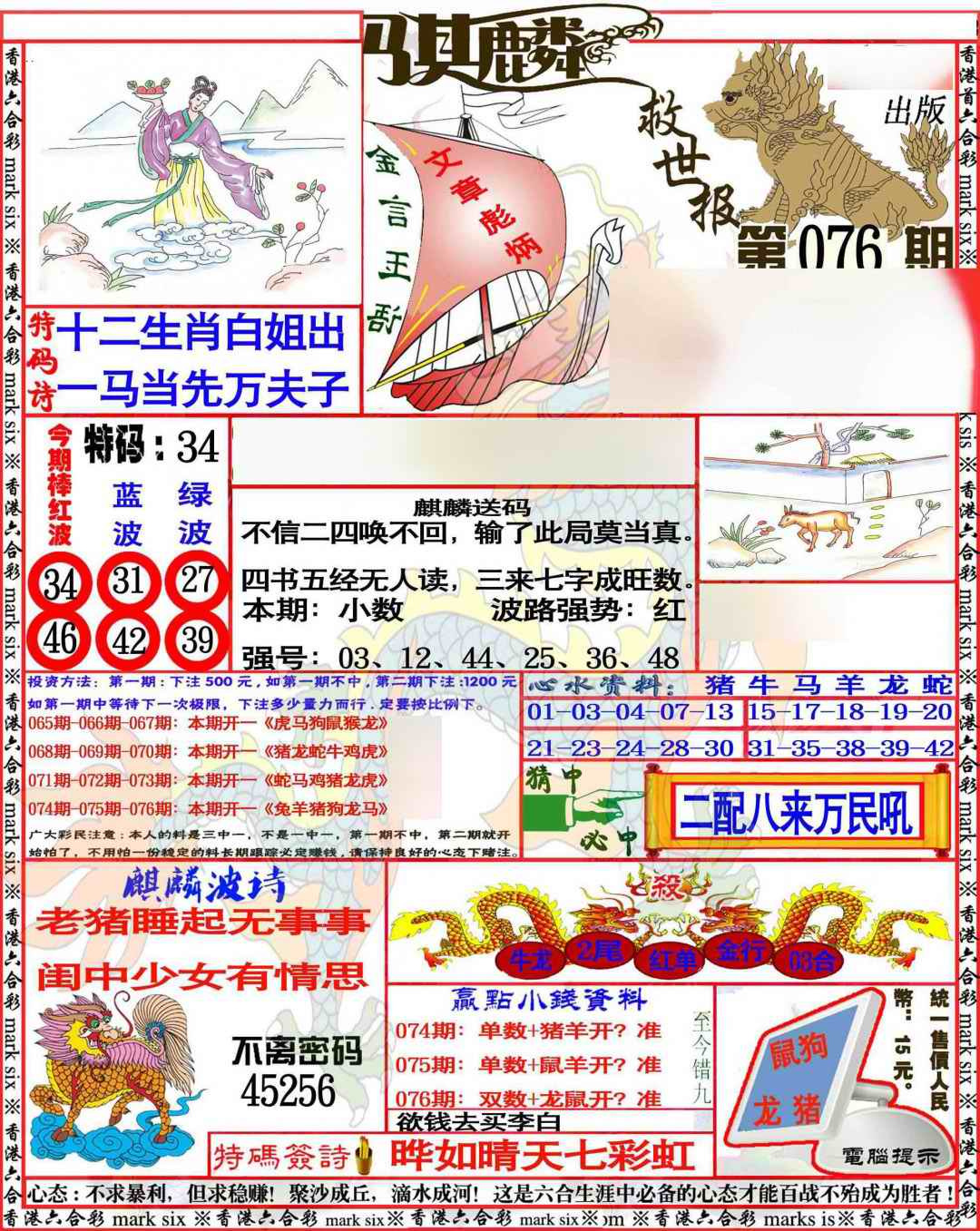 六合彩076期麒麟救世报