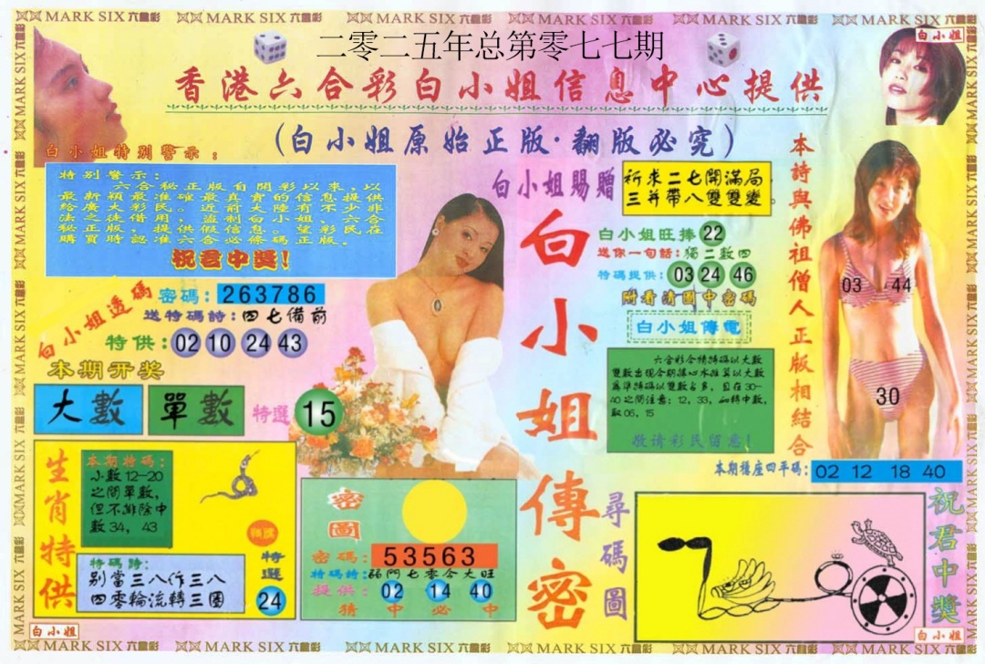 六合彩077期白小姐三点传密A