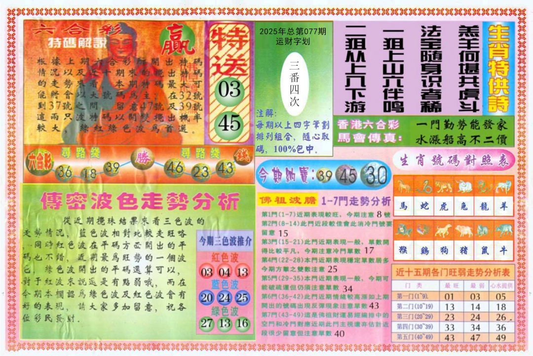 六合彩077期白小姐三点传密B