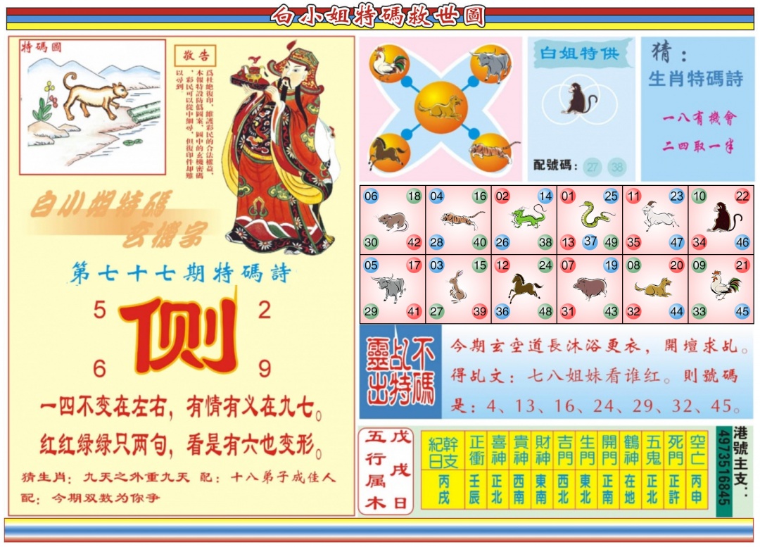 六合彩077期白小姐特码救世B