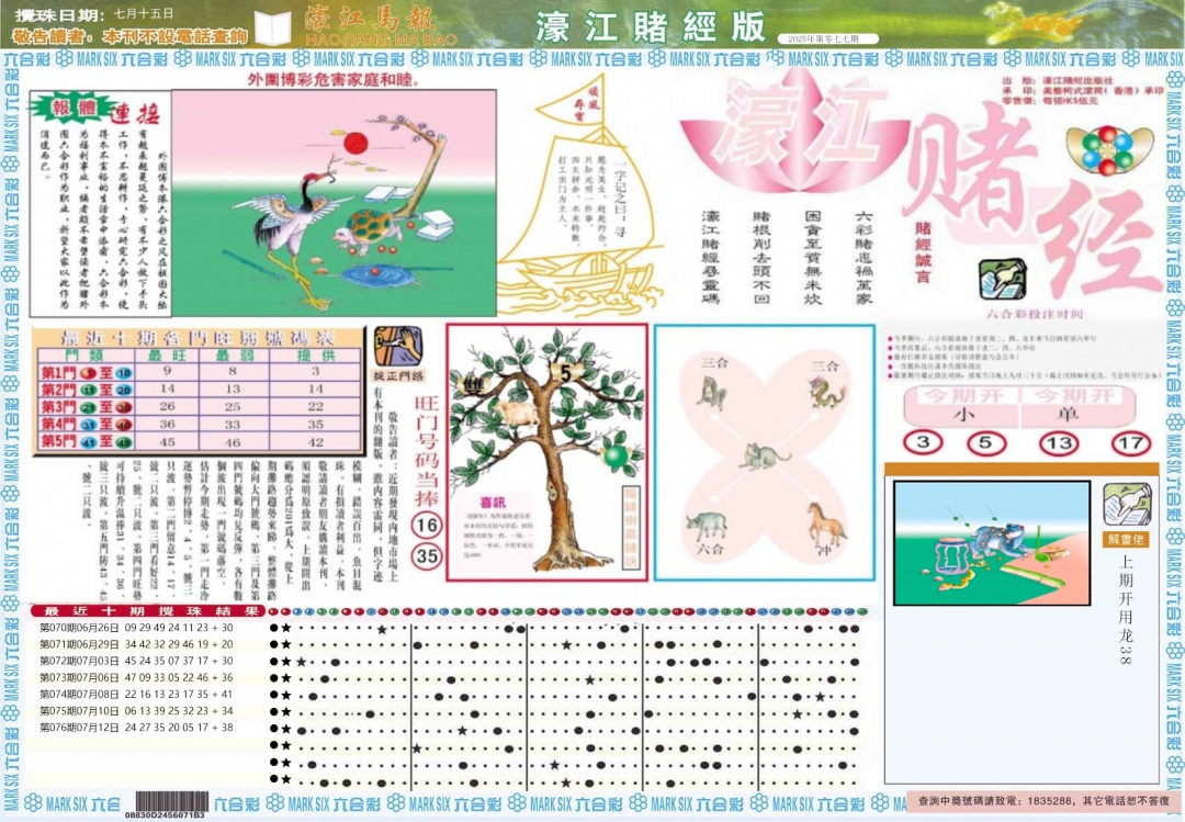 六合彩077期濠江赌经A