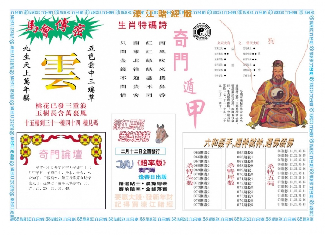 六合彩077期濠江赌经B