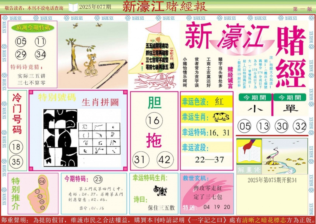 六合彩077期新濠江赌经A