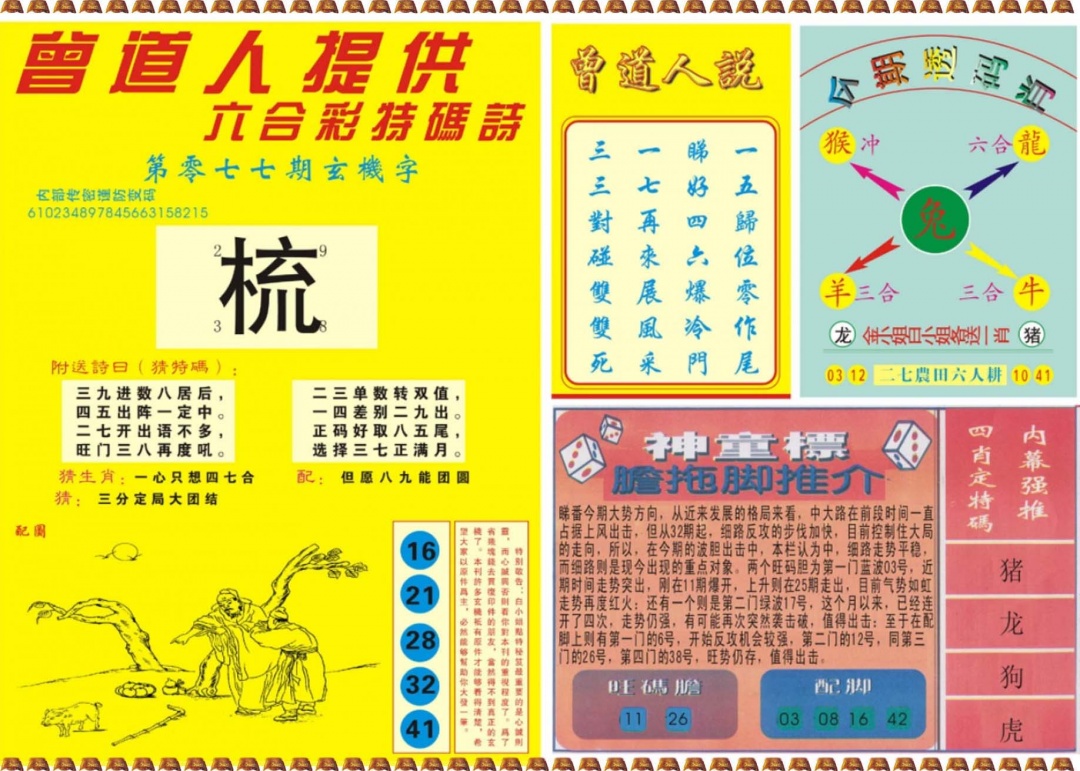 六合彩077期曾道人内幕B