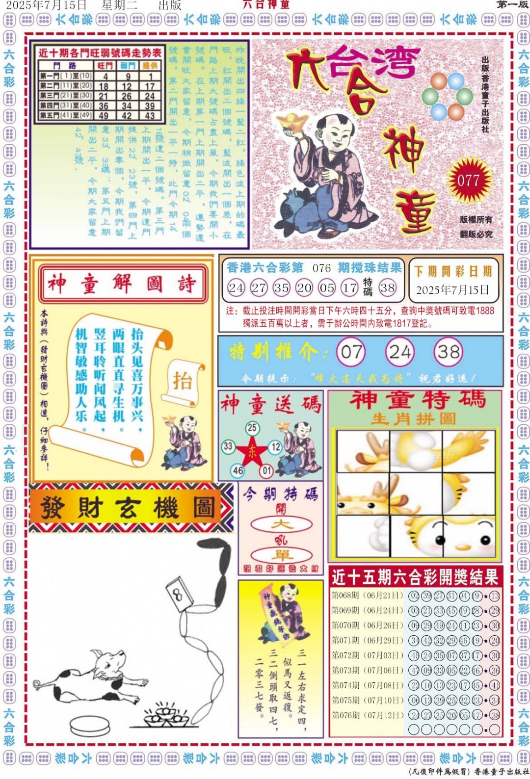 六合彩077期六合神童A