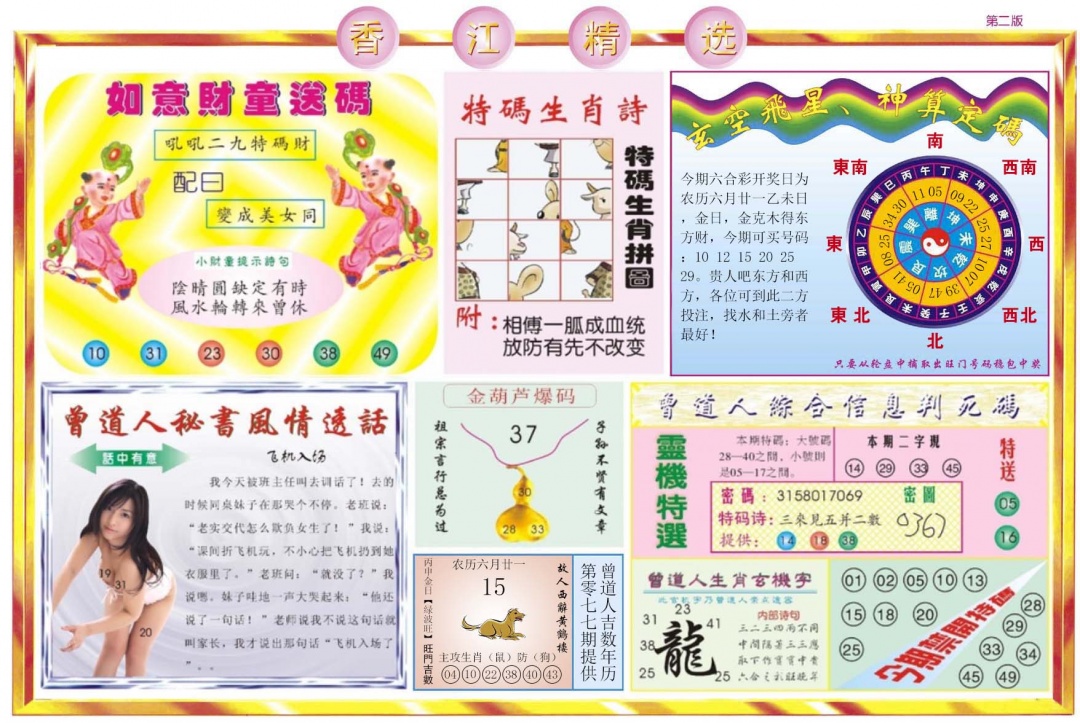 六合彩077期香江精选B