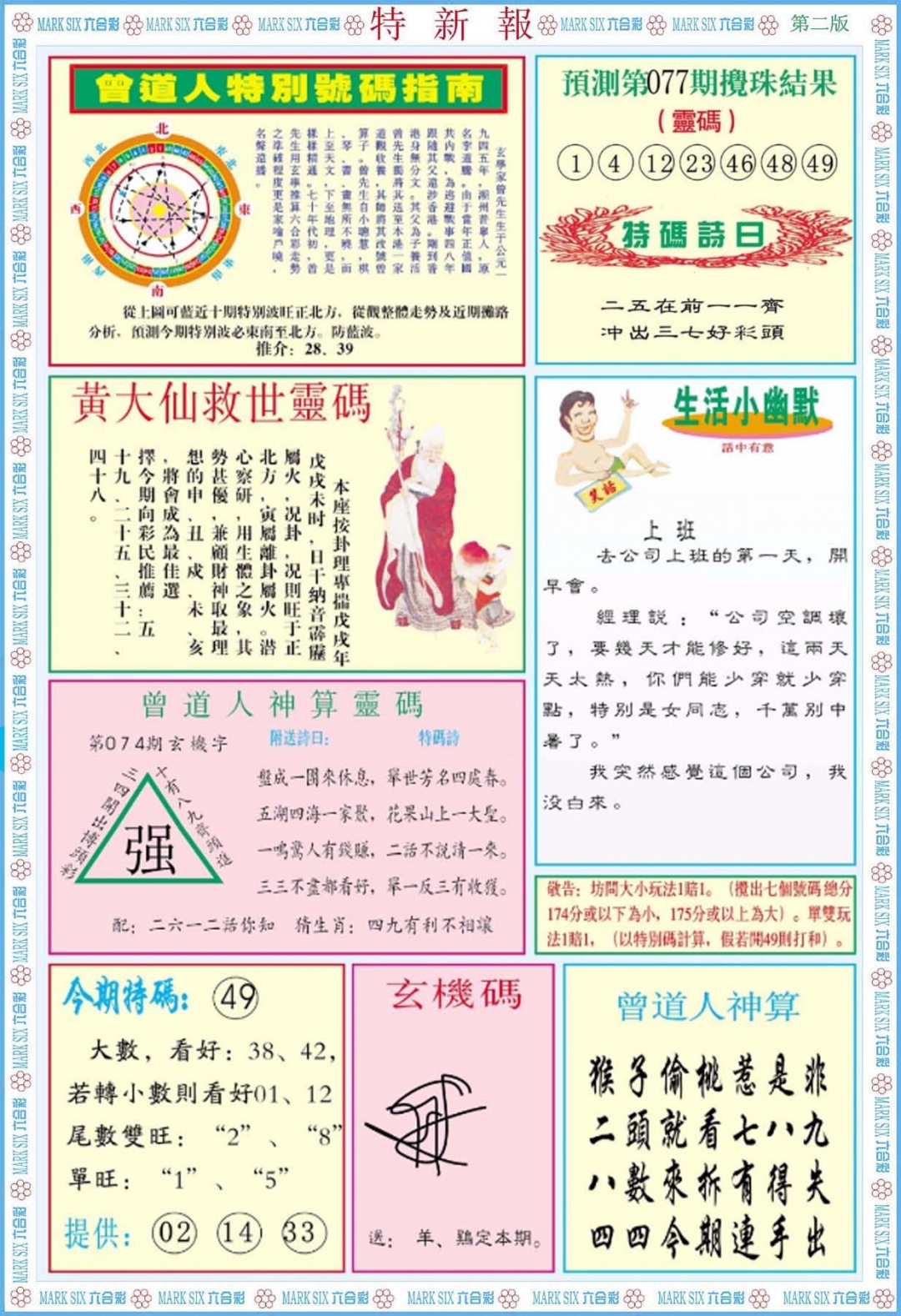 六合彩077期特新报B