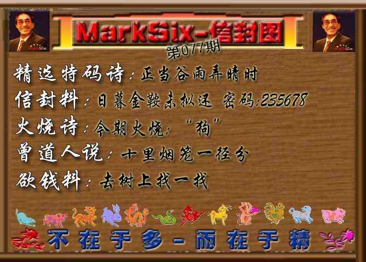 六合彩077期信封图《彩》