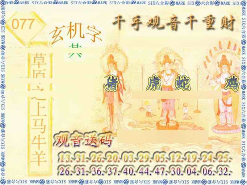 六合彩077期千手观音