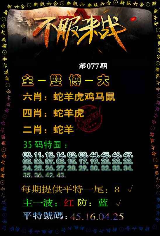 六合彩077期不服来战