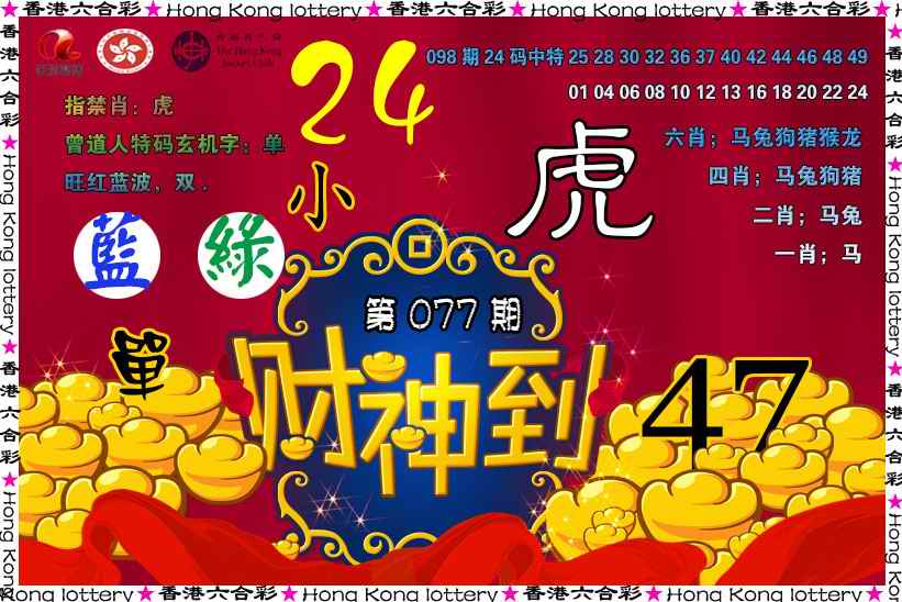 六合彩077期财神到