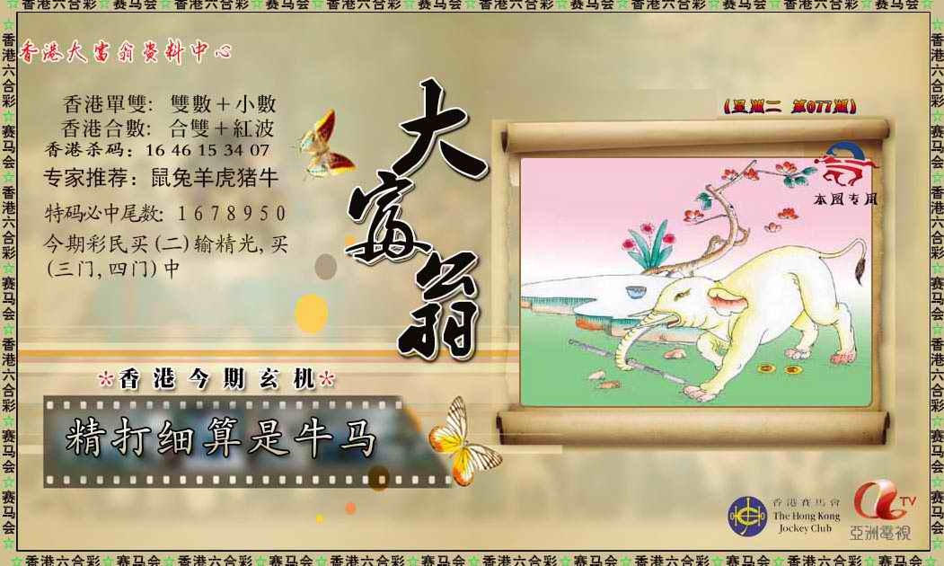 六合彩077期新大富翁
