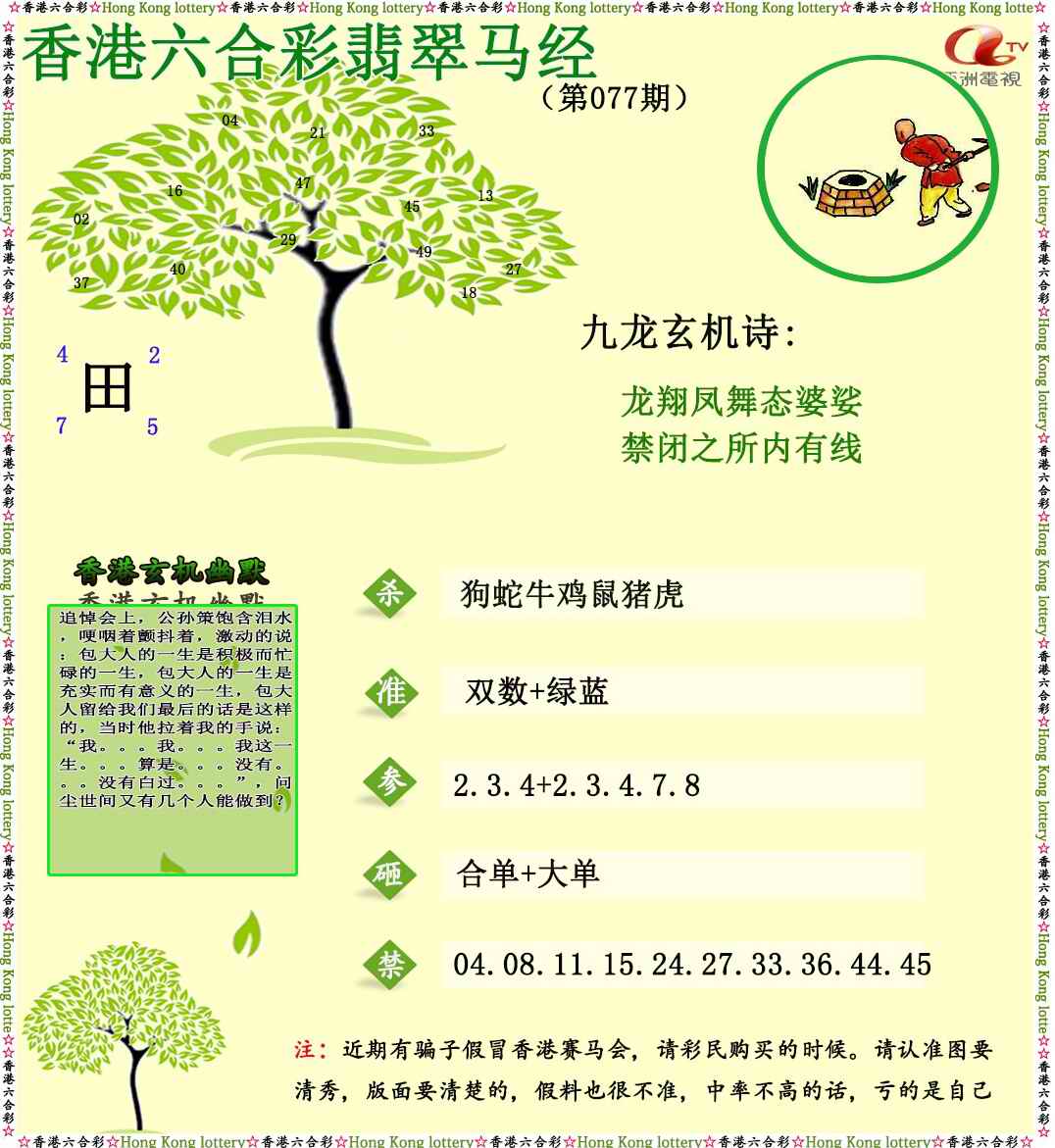 六合彩077期翡翠马经