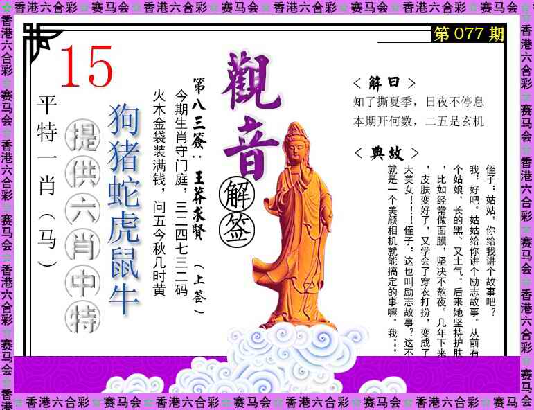六合彩077期观音解签