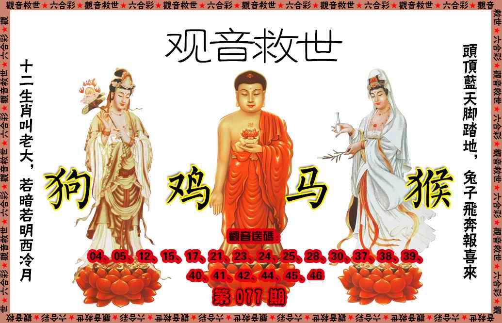 六合彩077期观音救世