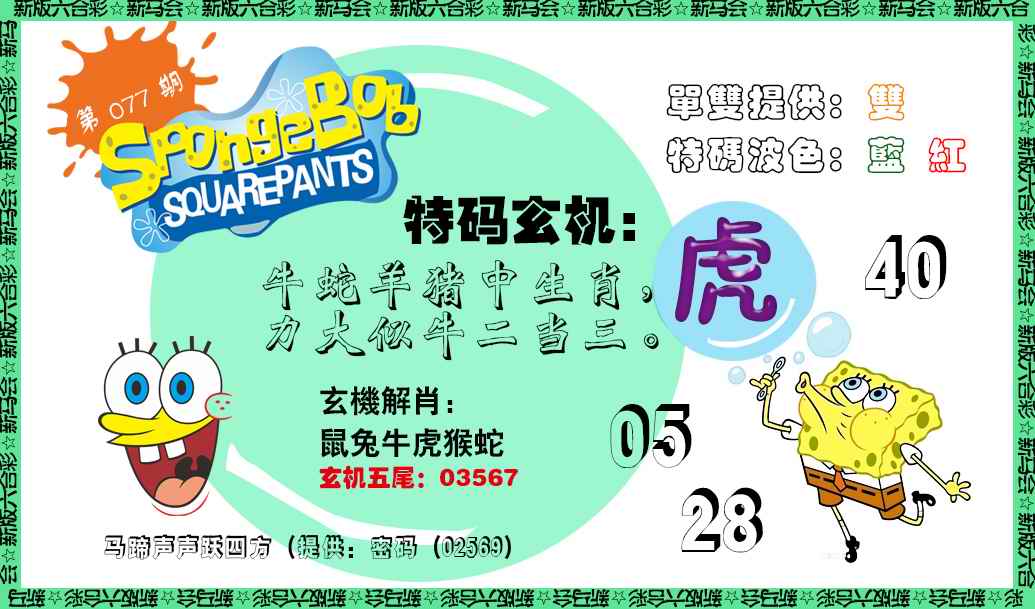 六合彩077期新特码玄机