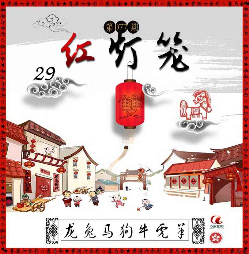 六合彩077期红灯笼
