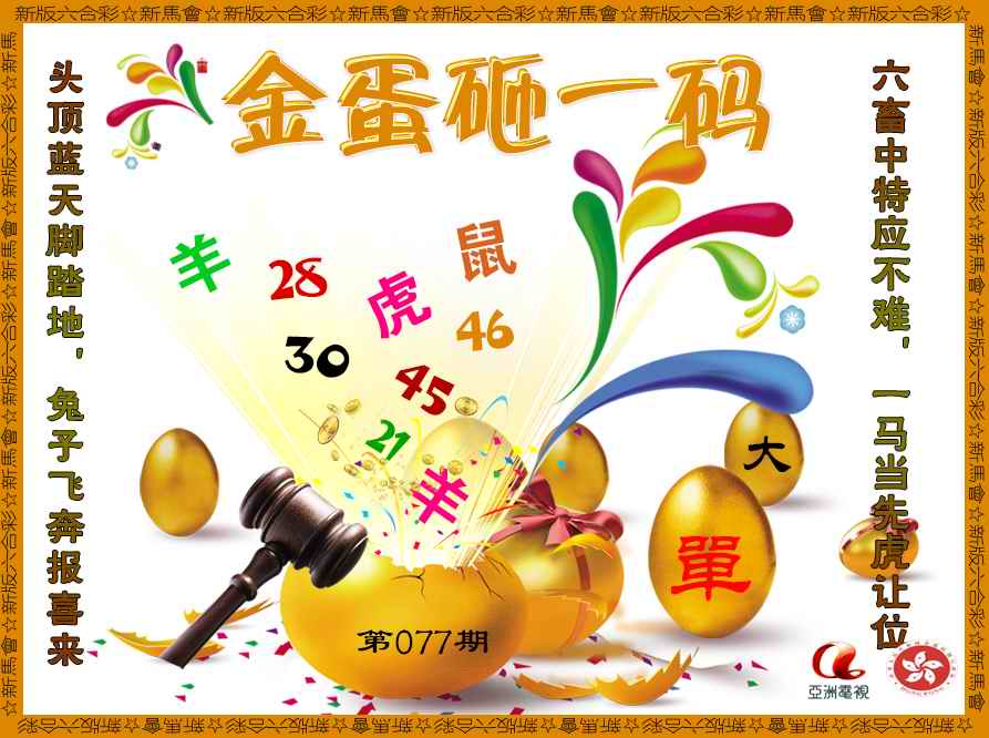 六合彩077期金蛋砸一码