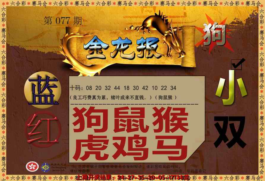 六合彩077期金龙报