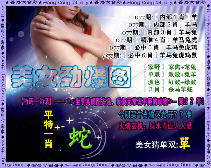 六合彩077期美女劲爆图