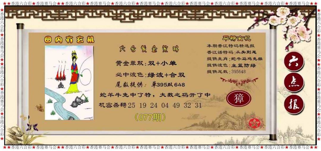 六合彩077期黄金策略