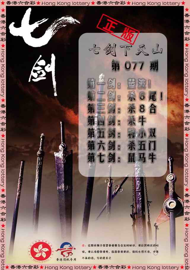 六合彩077期七剑下天山