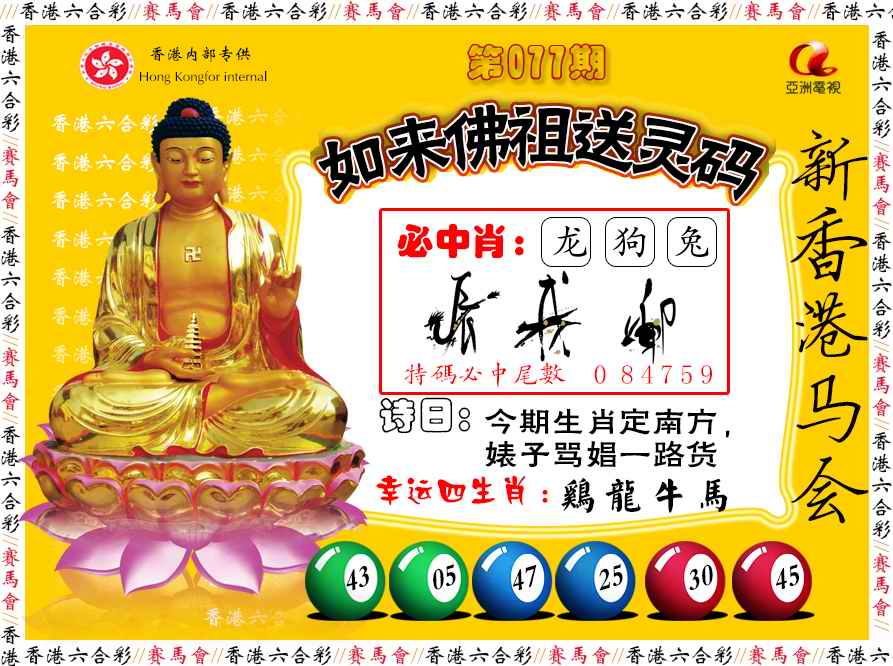 六合彩077期如来佛祖送灵码