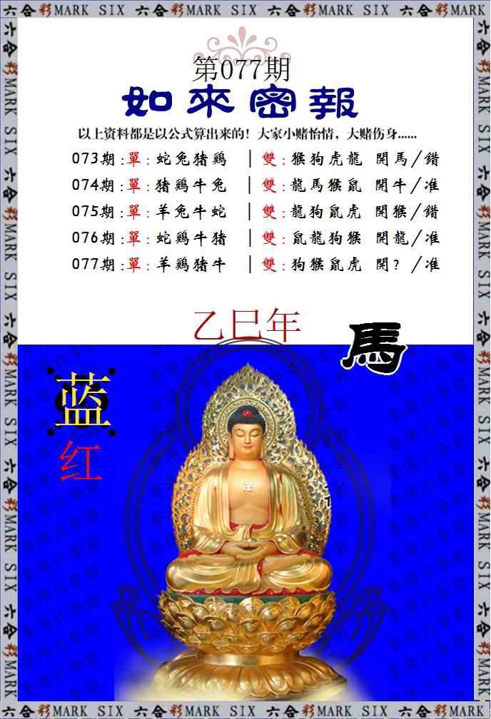 六合彩077期如来密报
