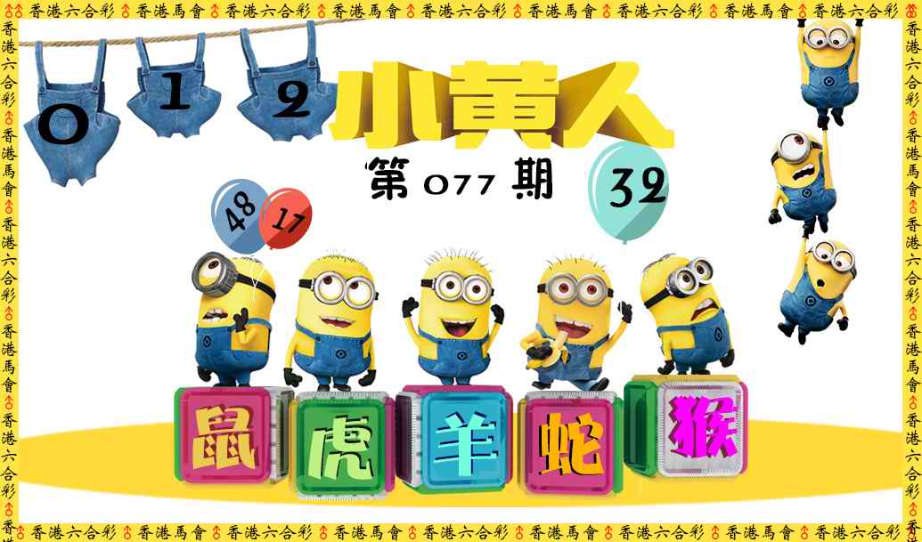 六合彩077期小黄人