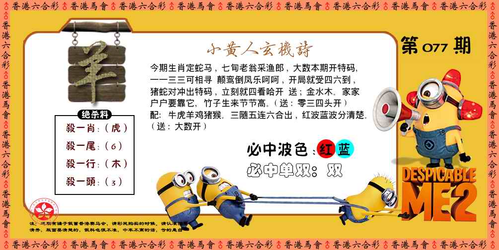 六合彩077期小黄人玄机诗