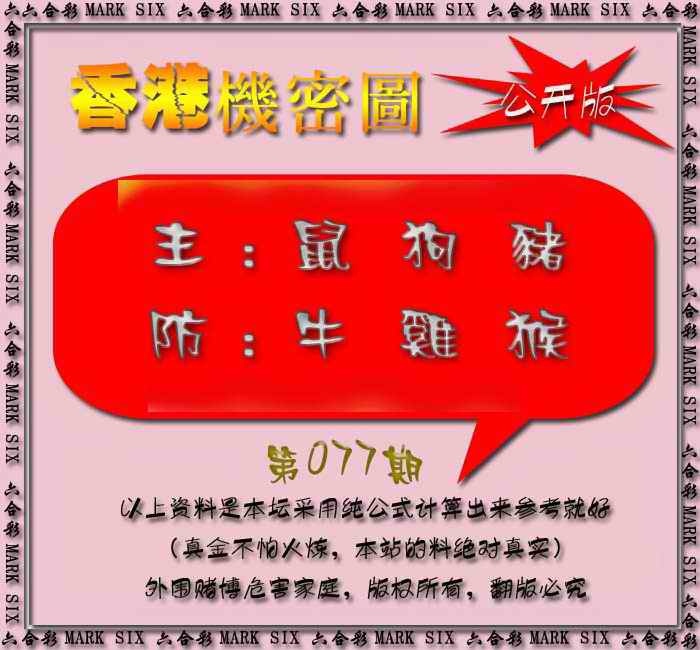 六合彩077期香港机密图{公开版}