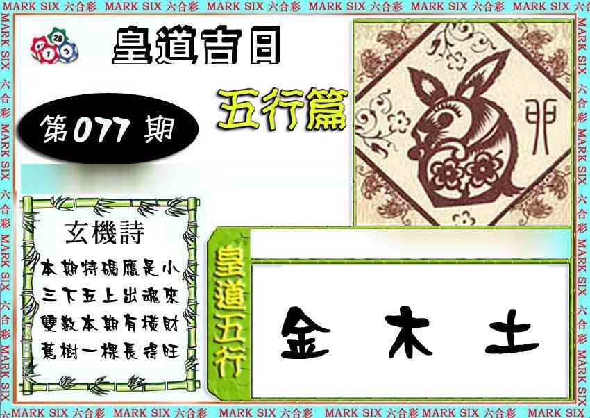 六合彩077期皇道吉日五行篇