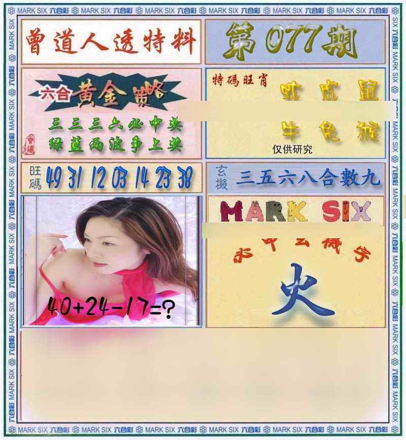 六合彩077期曾道人透马料