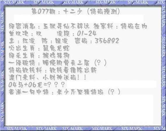 六合彩077期十二少（特码预测）