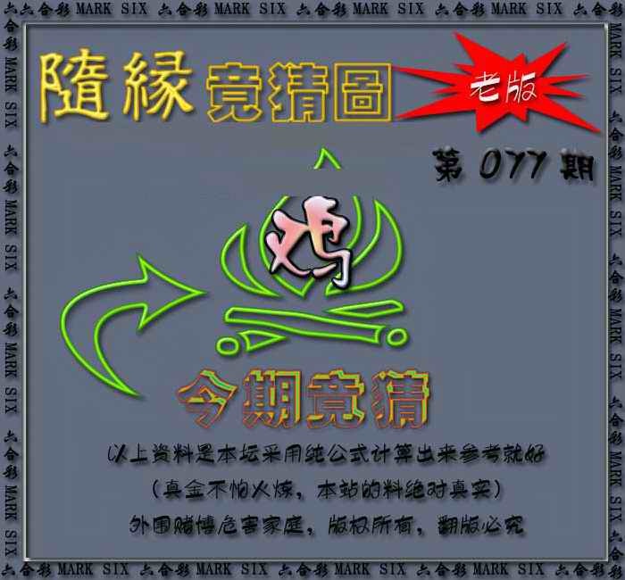 六合彩077期随缘—今期竟猜图