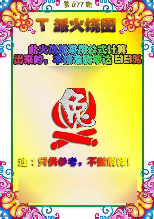 六合彩077期T派火烧图
