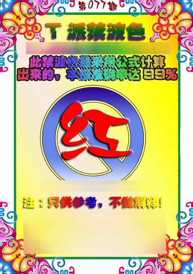 六合彩077期T派禁波色