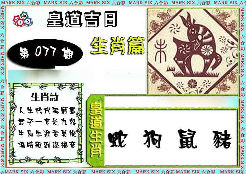 六合彩077期特码生肖预测