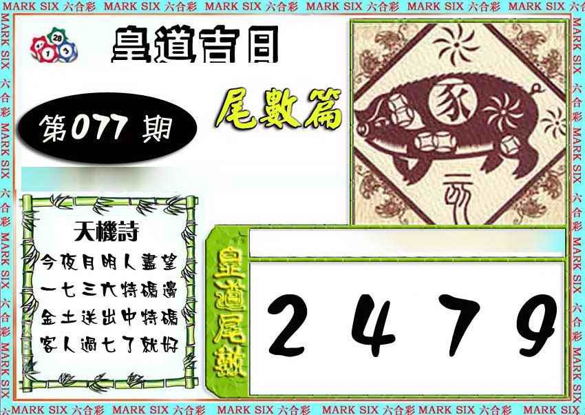 六合彩077期皇道吉日尾数篇