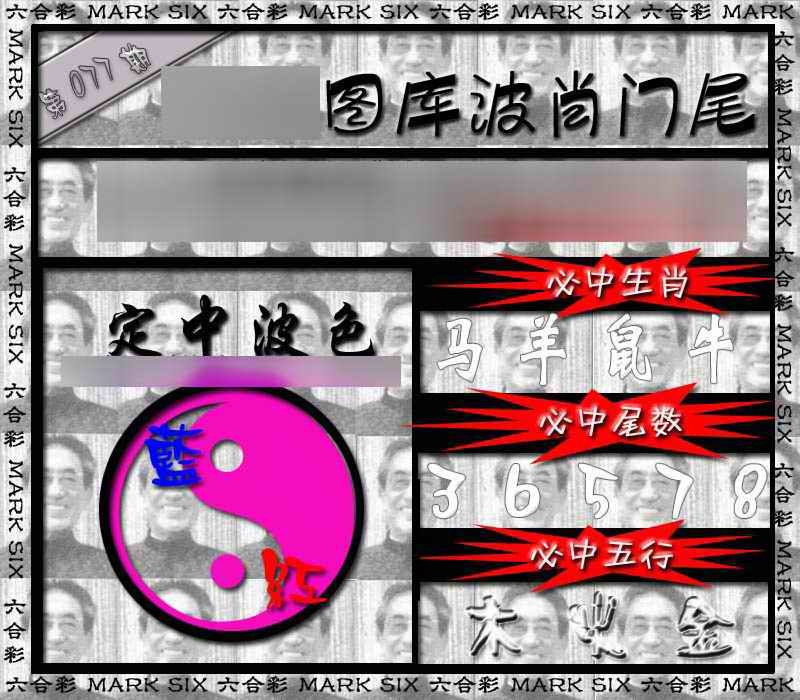 六合彩077期波肖门尾