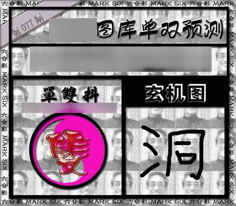 六合彩077期单双报