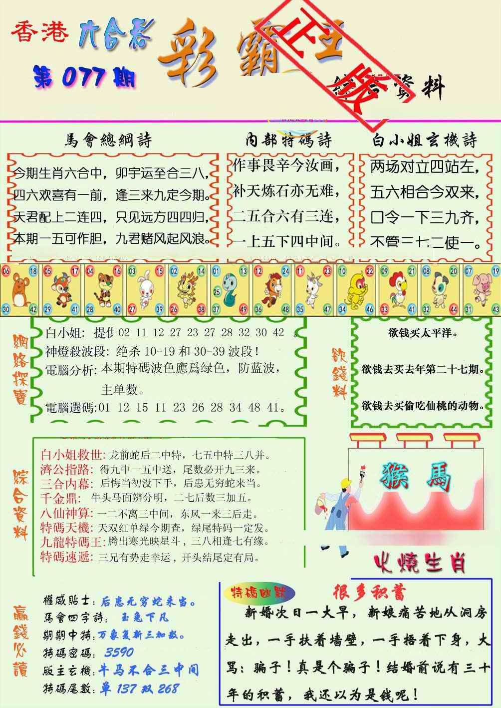 六合彩077期精装彩霸王