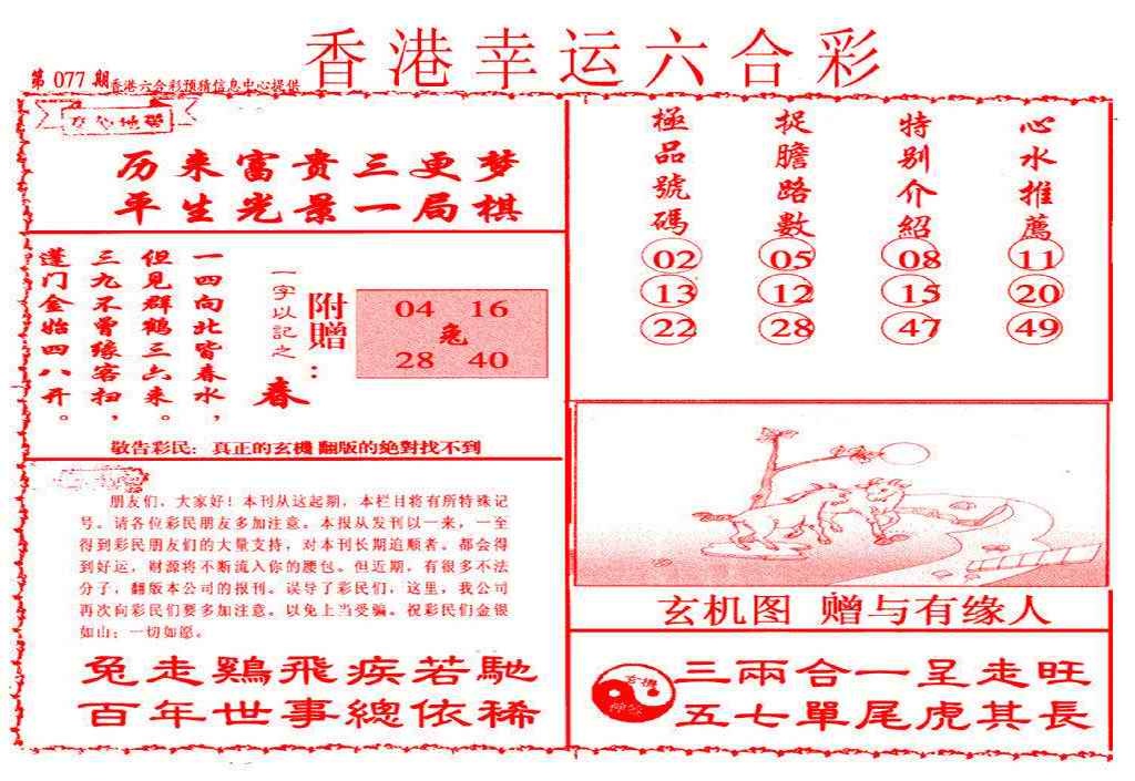 六合彩077期幸运六合彩(信封)