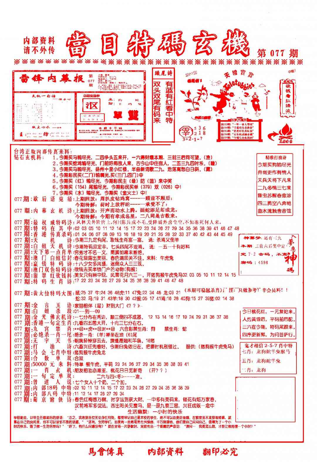 六合彩077期当日特码玄机-1
